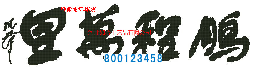 手工活之家關于加工珠繡套件漲價通知(圖15)