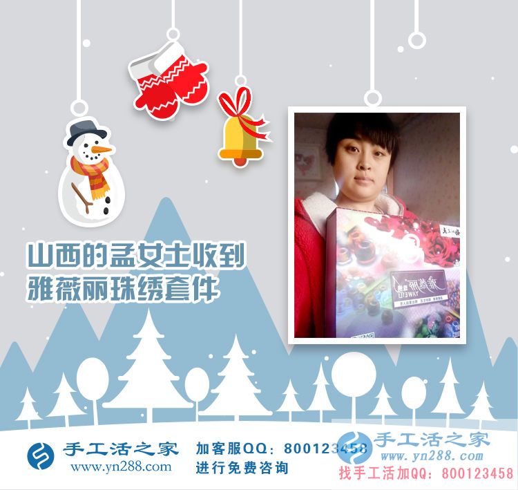 山西孟女士成功收到雅薇麗珠繡套件，在家做手工活賺錢
