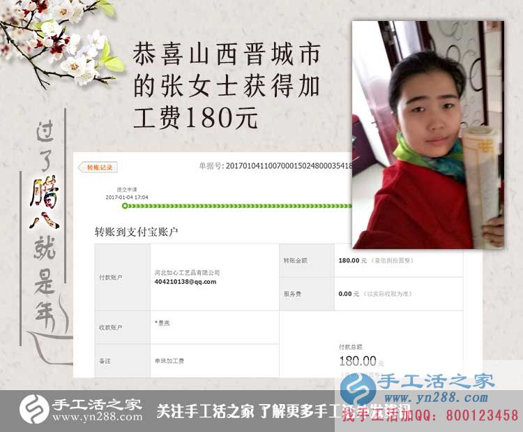 恭喜山西晉城張女士收到加工費180元，在家?guī)Ш⒆右膊坏⒄`掙錢！