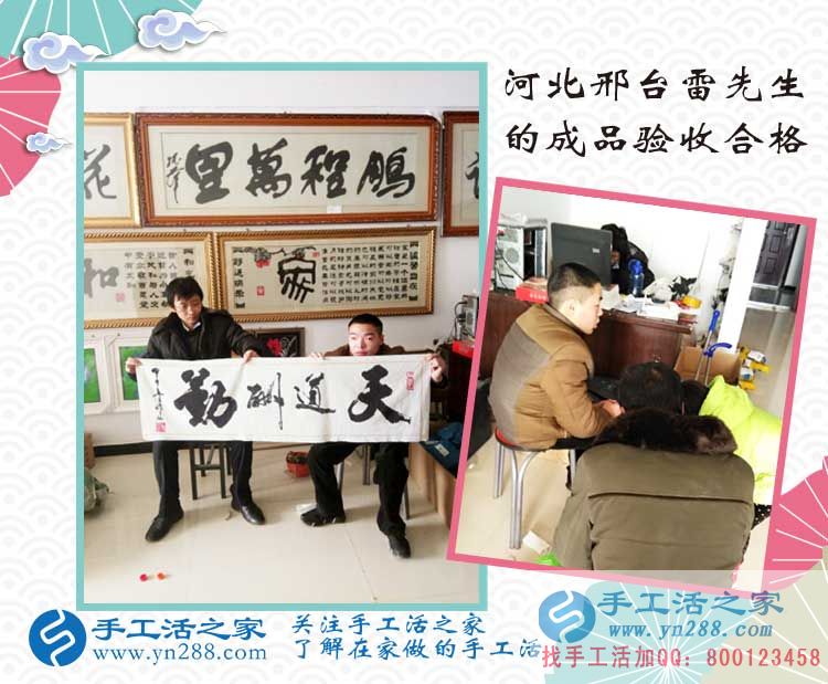 加入在家賺錢(qián)的手工活項(xiàng)目，河北邢臺(tái)雷先生來(lái)交貨作品驗(yàn)收合格！