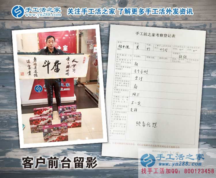 河北磁縣楊先生來預(yù)留代理商啦！看中手工活項(xiàng)目的人都是睿智的