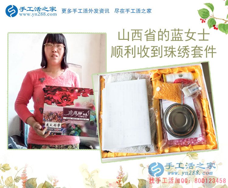 山西藍(lán)女士在家沒(méi)事想找個(gè)兼職做，朋友圈推薦了手工活串珠繡