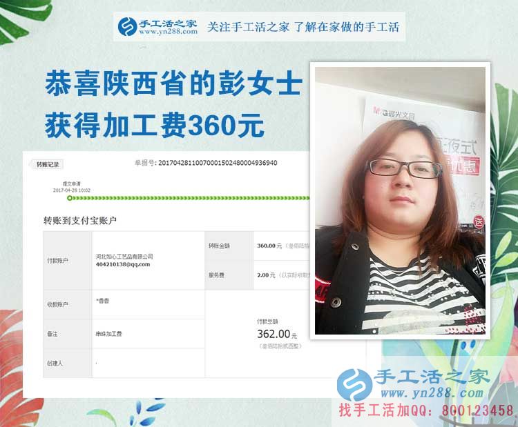  掙錢的欲望讓我選擇在家做手工活，陜西的彭女士打工不忘做手工活之家的手工活外放，這次加工費(fèi)是360元