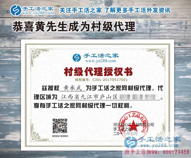 江西九江廬山區(qū)黃先生加入手工活之家村代理，只緣身在創(chuàng)業(yè)中