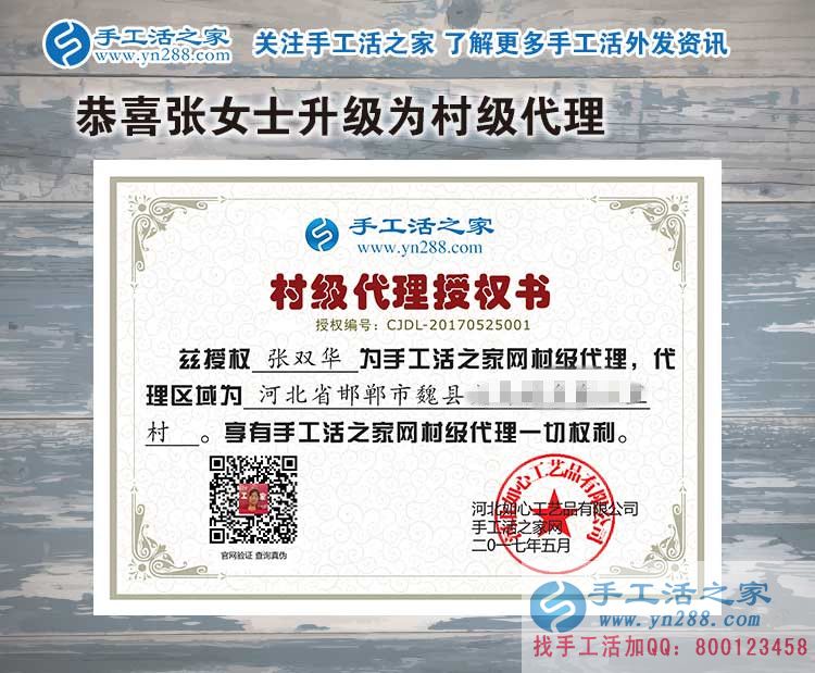 家庭主婦創(chuàng)業(yè)記：恭喜河北邯鄲魏縣張女士加入手工活之家村代理！