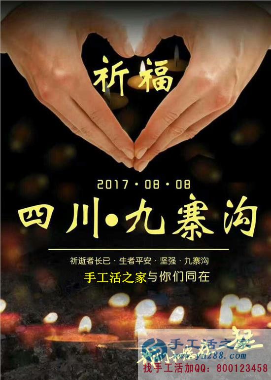 心系災(zāi)區(qū)，手工活之家為四川九寨溝人民祈福，當(dāng)?shù)丶庸艨裳舆t交貨