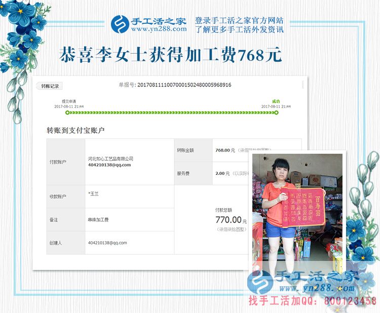 四川的李女士，地震了，你可以延遲交貨，這是你先寄來的珠繡畫結(jié)算的加工費(fèi)768元，請查收(圖1)
