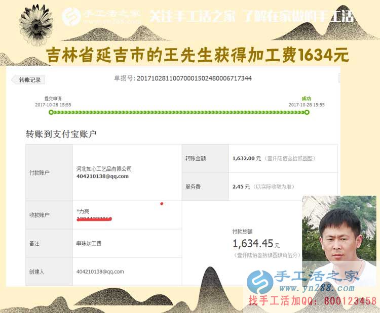 一個(gè)朋友帶動(dòng)倆，吉林延吉王先生跟兩個(gè)朋友一樣，做代理組織人加工串珠手工活，這次收入1634元(圖1)