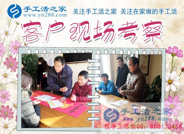 12月5日，手工活之家加工客戶考察合作掠影，可以在家做的手工活，就在珠繡串珠加工外發(fā)(圖1)