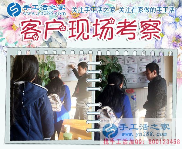 手工活之家——客戶(hù)現(xiàn)場(chǎng)考察 手工活之家——客戶(hù)現(xiàn)場(chǎng)考察