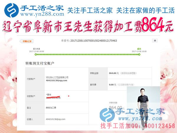 864元，遼寧阜新的王先生做串珠珠繡手工活又結(jié)算一筆加工費(fèi)(圖1)