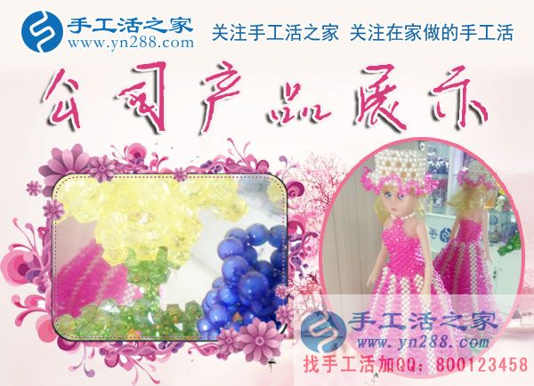 手工活之家——公司立體串珠產品展示 手工活之家——公司立體串珠產品展示