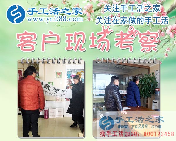 手工活之家——客戶現(xiàn)場(chǎng)考察 手工活之家——客戶現(xiàn)場(chǎng)考察