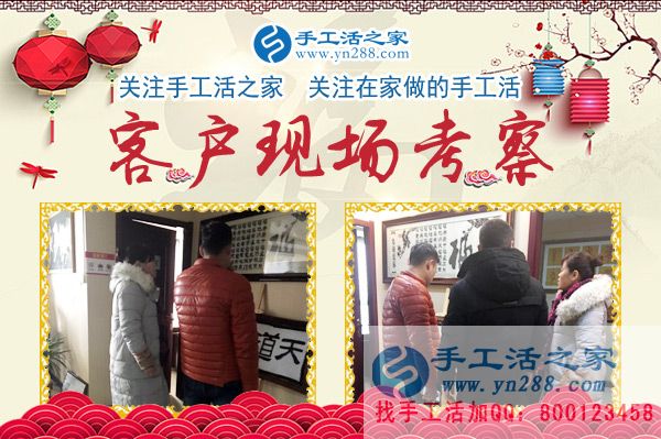 手工活之家——客戶現(xiàn)場(chǎng)考察 手工活之家——客戶現(xiàn)場(chǎng)考察