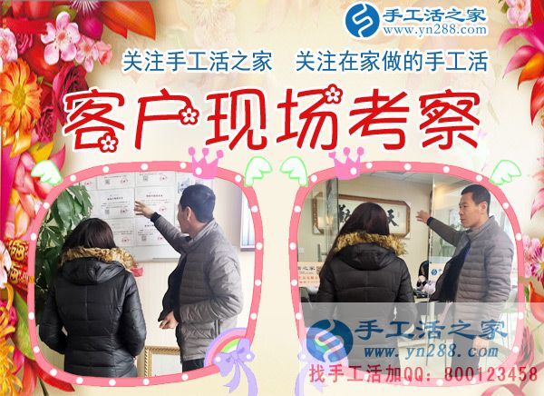 手工活之家——客戶現(xiàn)場(chǎng)考察 手工活之家——客戶現(xiàn)場(chǎng)考察