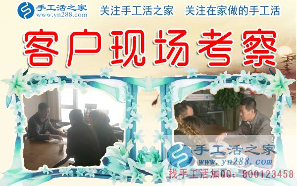 手工活之家——客戶(hù)現(xiàn)場(chǎng)考察
