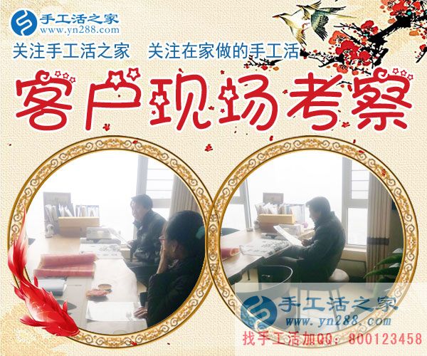 手工活之家——客戶現(xiàn)場(chǎng)考察 手工活之家——客戶現(xiàn)場(chǎng)考察