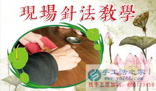 手工活之家——現(xiàn)場珠繡針法示范教學