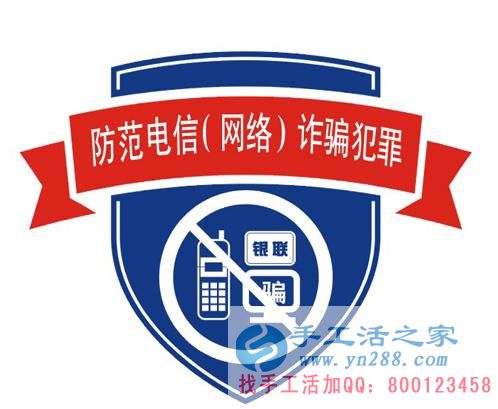 防騙在行動(dòng)，手工活之家提醒大家提防冒充公檢法的電信詐騙，千萬(wàn)別信！(圖3)