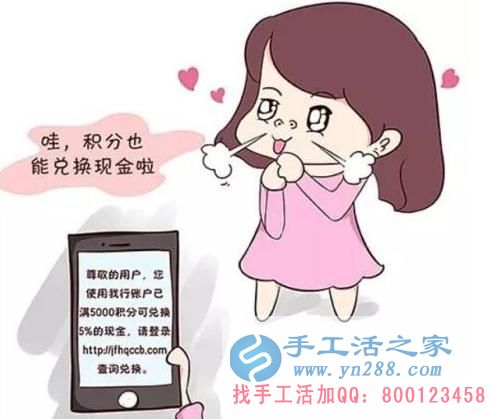 防騙在行動(dòng)，手工活之家提醒：年終歲末眾多騙局來(lái)襲，積分換現(xiàn)金，有的是圈套，千萬(wàn)要提高警惕(圖1)