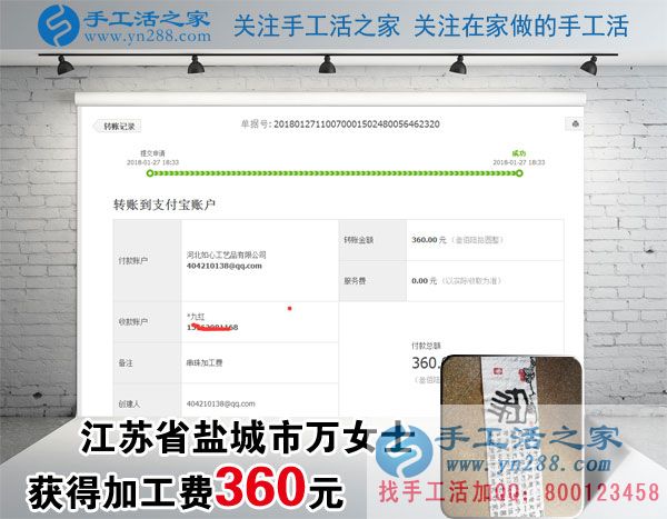 做手工活掙錢(qián)快一年了，江蘇鹽城萬(wàn)女士這一次又收到加工費(fèi)360元(圖1)
