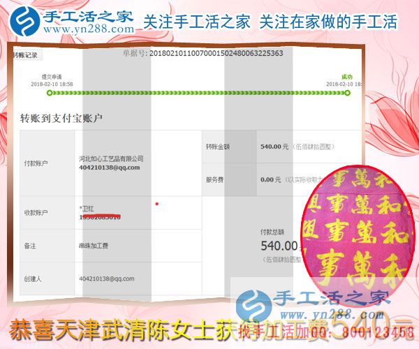 與蒸蒸日上的生意相伴，天津武清陳女士堅(jiān)持抽時間做珠繡串珠掙錢，這次結(jié)算540元(圖1)