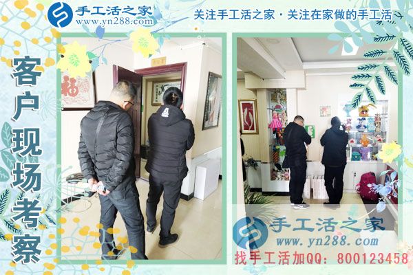手工活之家——客戶(hù)現(xiàn)場(chǎng)考察 手工活之家——客戶(hù)現(xiàn)場(chǎng)考察