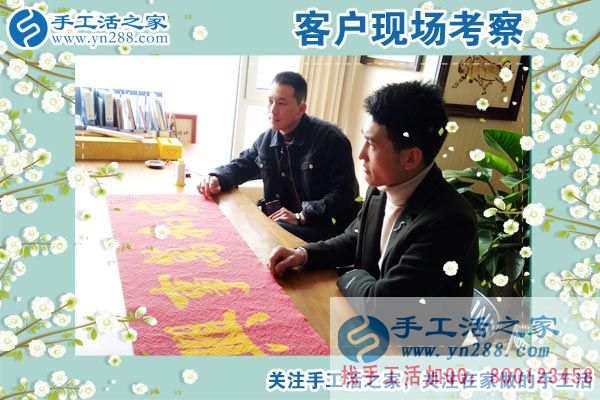 手工活之家——客戶(hù)現(xiàn)場(chǎng)考察