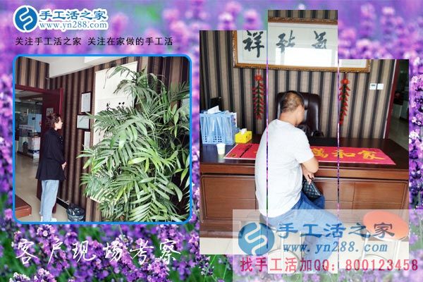 手工活之家——客戶現(xiàn)場(chǎng)考察 手工活之家——客戶現(xiàn)場(chǎng)考察
