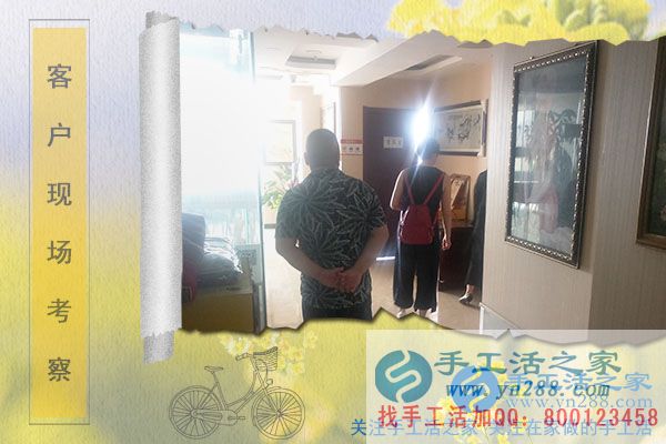 手工活之家——客戶(hù)現(xiàn)場(chǎng)考察 手工活之家——客戶(hù)現(xiàn)場(chǎng)考察