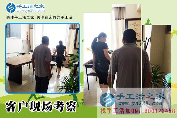 手工活之家——客戶現場考察 手工活之家——客戶現場考察