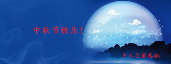中秋節(jié)快樂！------手工之家恭祝