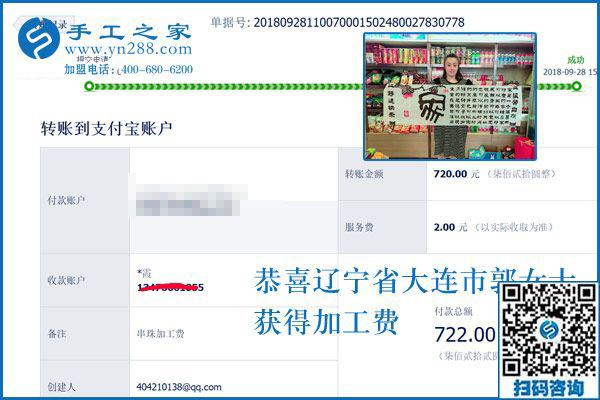 720元手工活加工費(fèi)已收到，謝謝！遼寧大連郭女士這樣對串珠手工活外發(fā)廠家說