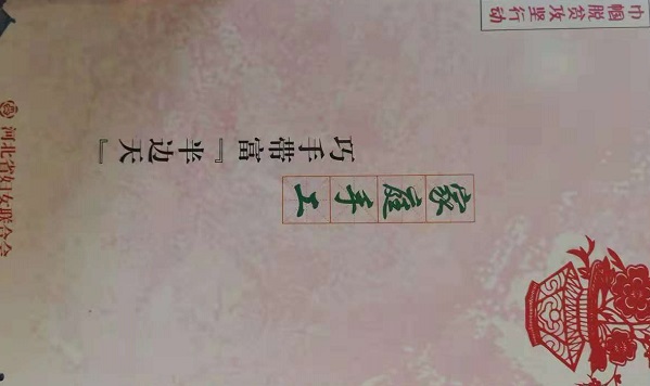 助力省“巾幗巧手脫貧”，手工之家一直在行動