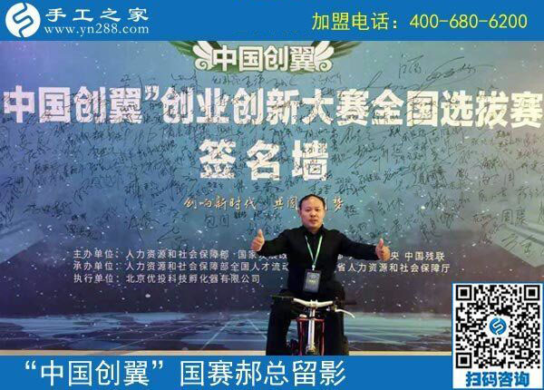 捷報：熱烈祝賀手工之家在“中國創(chuàng)翼”全國大賽上取得“專項組·優(yōu)秀獎”的好成績，并被授予“全國優(yōu)秀創(chuàng)業(yè)創(chuàng)新項目”榮譽稱號