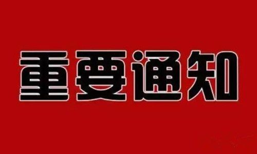重要通知?。?！(圖1)