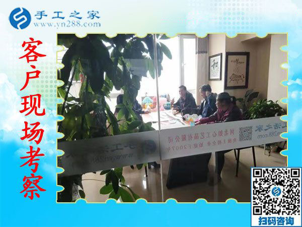 11月7日，正規(guī)手工活外發(fā)加工，正規(guī)供料的手工活，是指這里沒(méi)有押金的手工活，手工之家接待考察加工客戶剪影