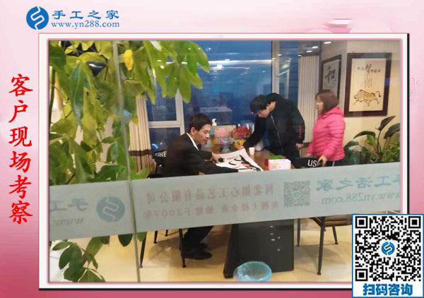 11月14日，找手工活做，找?guī)Щ丶易龅氖止せ钜?guī)手工活加盟項目，手工之家接待考察合作加工客戶剪影