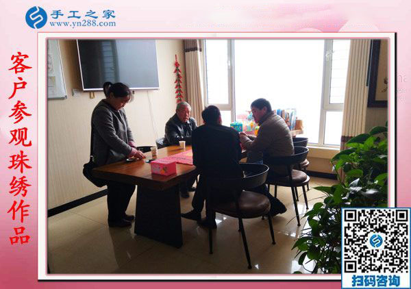 11月17日，在家手工活，賺錢的手工活就是彩珠繡串珠外發(fā)手工活，手工之家接待考察加工客戶剪影