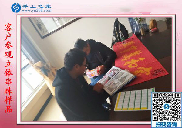 1月18日，手工活在家賺錢，正規(guī)沒有押金的手工活就是彩珠繡串珠手工活，手工之家接待考察加工客戶剪影