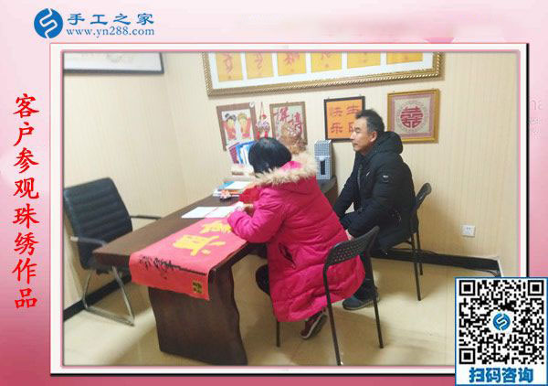 1月18日，手工活在家賺錢，正規(guī)沒有押金的手工活就是彩珠繡串珠手工活，手工之家接待考察加工客戶剪影