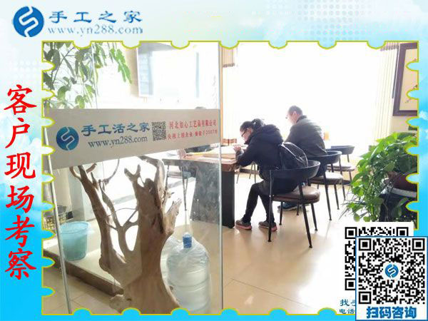 11月20日，可以帶回家做的手工活，農(nóng)民工返鄉(xiāng)創(chuàng)業(yè)的好項(xiàng)目就是珠繡手工活加盟項(xiàng)目。手工之家接待考察加工客戶剪影