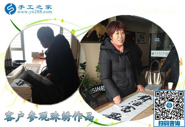 12月16日，沒有押金的手工活，手工加工活外加工就是串珠繡，手工之家接待考察加工客戶剪影