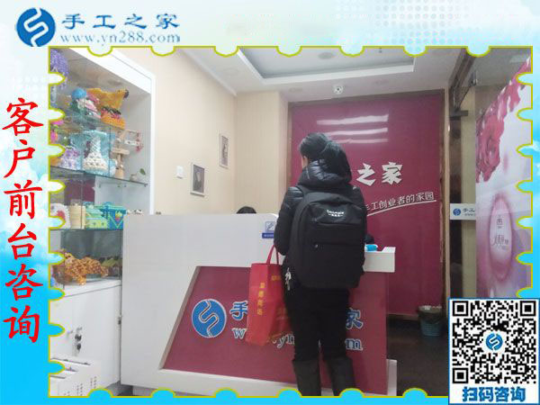 手工之家——客戶(hù)前臺(tái)咨詢(xún)