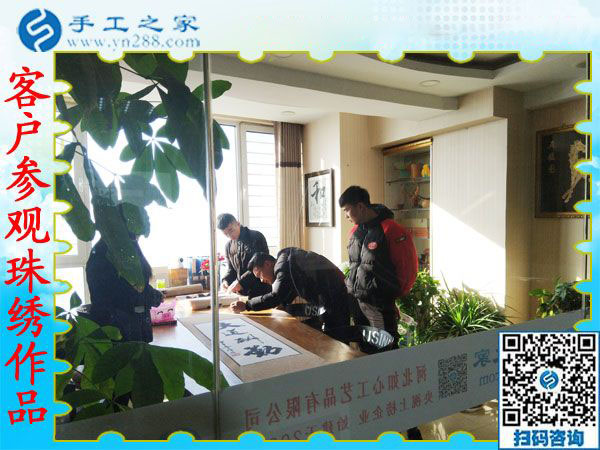 12月20日，可以在家做的手工活，免押金手工活就是珠繡外發(fā)手工活，手工之家接待考察加工客戶剪影
