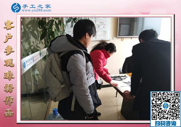 12月22日，沒有押金的手工活，正規(guī)供料的手工活，就是珠繡加工，手工之家接待考察加工客戶剪影