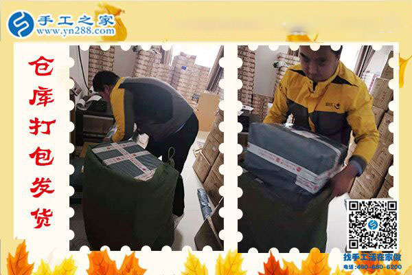 手工之家——倉(cāng)庫(kù)打包發(fā)貨