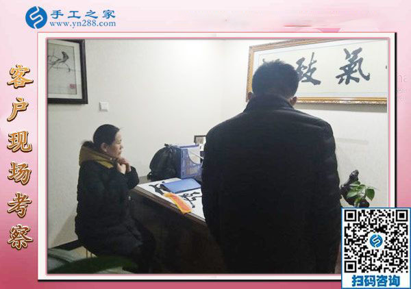 12月28日，沒(méi)有押金的手工活，在家做手工活，賺錢(qián)的手工活就在這里，手工之家接待考察加工客戶(hù)剪影