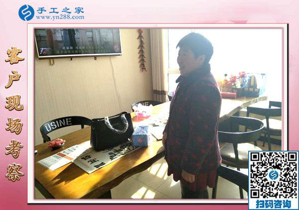 12月28日，沒(méi)有押金的手工活，在家做手工活，賺錢(qián)的手工活就在這里，手工之家接待考察加工客戶(hù)剪影