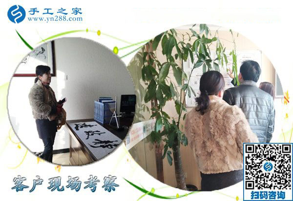 12月28日，沒(méi)有押金的手工活，在家做手工活，賺錢(qián)的手工活就在這里，手工之家接待考察加工客戶(hù)剪影